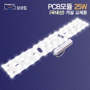LED 모듈 기판 25W 거실1등 리폼 세트 국산 삼성칩